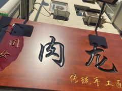 门面-小闺女儿肉龙(西湖道店)