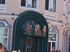 -老鼎丰(靖宇街总店)