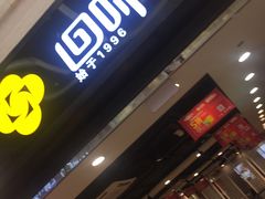 门面-回味鸭血粉丝汤(新城市广场店)