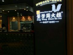 -景芳周大姐(国大城市广场店)