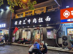-豫老三牛肉拉面(南阳路店)