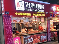 门面-老韩煸鸡·中国炸鸡(水塔美食街店)