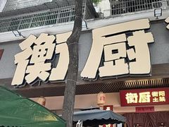 -衡厨(中南店)