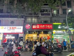 -圆宝台湾小吃(迎津街店)