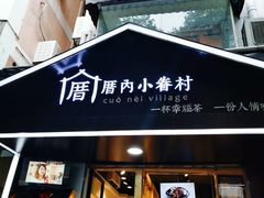 门面-厝内小眷村(天河南一路店)