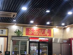 -马记伊源斋涮肉·清真菜(潘家园古玩市场店)