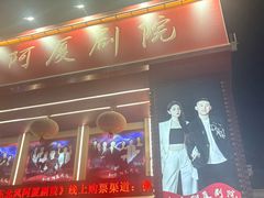 -东北风阿厦剧院(民康路店)