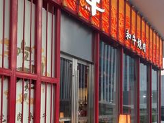 门面-谷牛和牛烤肉(漕河泾印象城店)