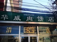 -清真永恒华威肉饼(潘家园店)