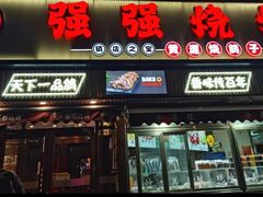 -强强烧烤·宵夜(方庄店)