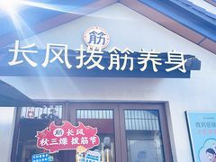 -长风拨筋养身(蟠龙天地店)