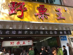 门面-阿男野栗王(金门路店)