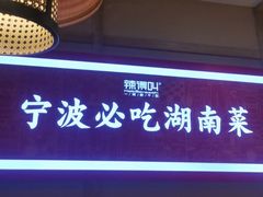 -辣得叫湘菜(四明店)
