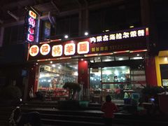 -郭记原生态烤羊腿(长宁路店)
