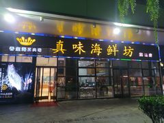 -真味海鲜坊