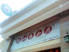 -茶油香闽南菜·花园餐厅(前埔店)