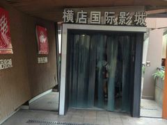 -横店影城(南京水游城店)