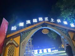 -铁路江上俱乐部