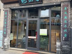 -魁盛居百年鲁菜馆(县西巷店)