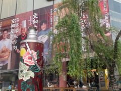 -长沙文和友(海信广场店)