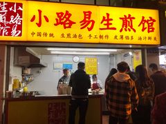 门面-小路易生煎馆(前进五路店)