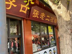 -洞子口张老二凉粉(文殊院店)