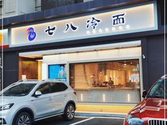 门面-七八冷面·延边朝鲜族美食(圣熙八号店)