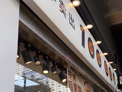 门面-鲍师傅糕点(江苏路店)
