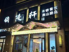 -俏陵轩·南京本土菜(奥体博览中心店)