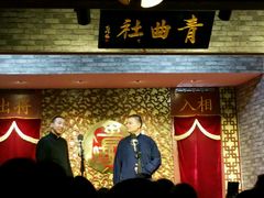 -青曲社相声(易俗街区店)