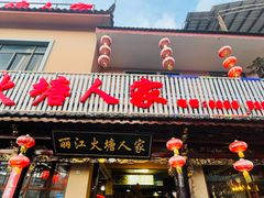 -丽江火塘人家(西安路店)