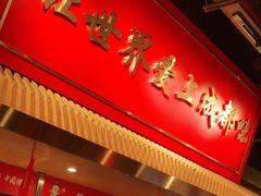 门面-大龙燚火锅(天安云谷店)