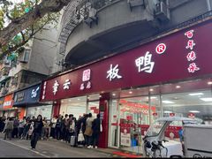 -章云板鸭(总店)