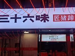 -三十六味匠猪蹄(三元桥店)