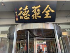 -全聚德烤鸭店(马家堡店)