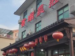 -宾湖农庄·农场特色(太湖龙之梦店)