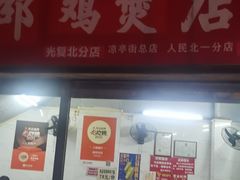 -威邵鸡煲(西华路总店)