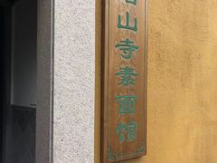 餐饮设施-灵岩山风景区
