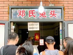 -邓氏兔头