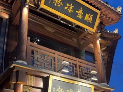 -顺意凉粉(鼓楼东街总店)