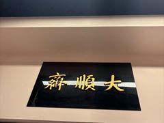 -大顺斋(牛街店)