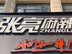 -张亮麻辣烫(上海天津路店)