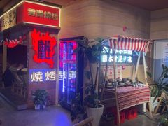 -火塘云南烧烤大排档