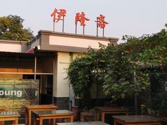 -伊隆斋(什刹海店)