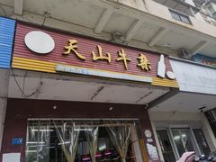 -周良天山牛杂城(天山路总店)
