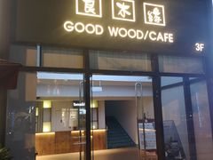 门面-良木缘咖啡西餐(优品道广场店)