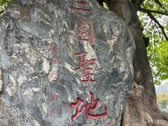 -成都武侯祠博物馆