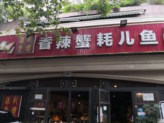 门面-休记光头香辣蟹干锅店(衣冠庙店)