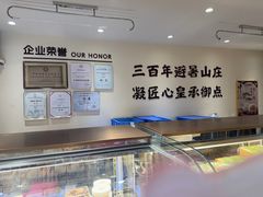 -皇承御点·八旗饽饽铺(避暑山庄店)