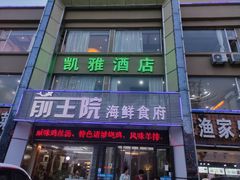 门面-前王院•巧克力海鲜市集餐厅(万平口店)